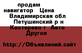 продам ,stels200 навигатор › Цена ­ 4 000 - Владимирская обл., Петушинский р-н, Костерево г. Авто » Другое   